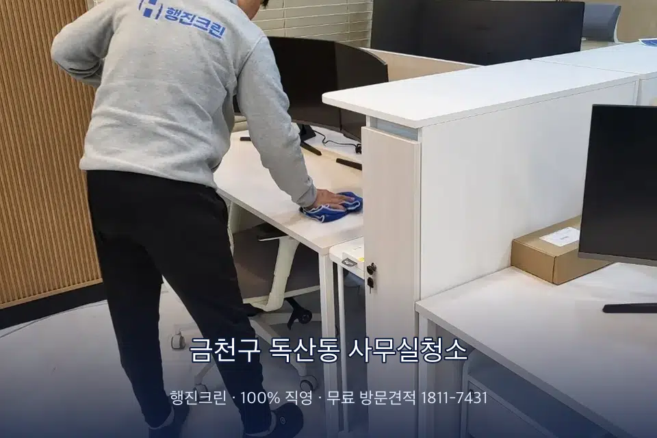 금천구 독산동 사무실청소 책상과 파티션을 닦는 사무실 청소 작업