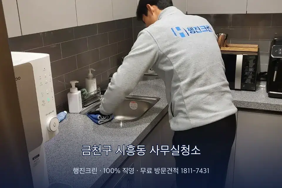 금천구 시흥동 사무실청소 사무실 탕비실 싱크대 세척